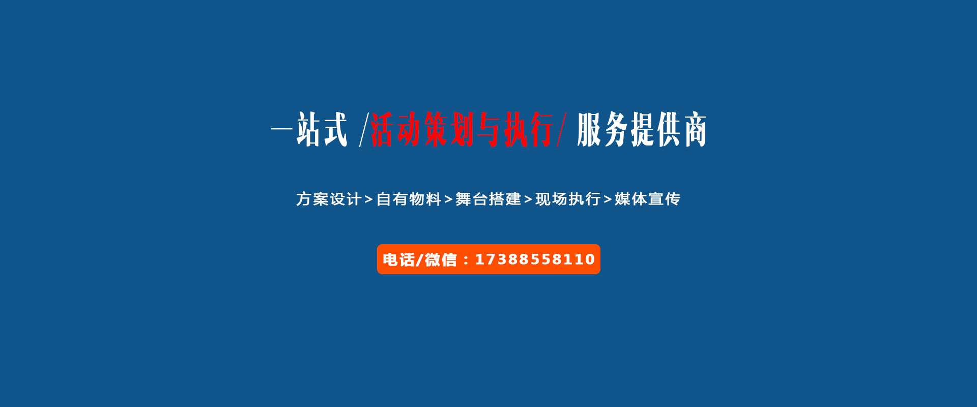 一站式活動(dòng)策劃與執(zhí)行服務(wù)提供商