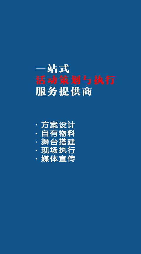 一站式活動(dòng)策劃與執(zhí)行服務(wù)提供商