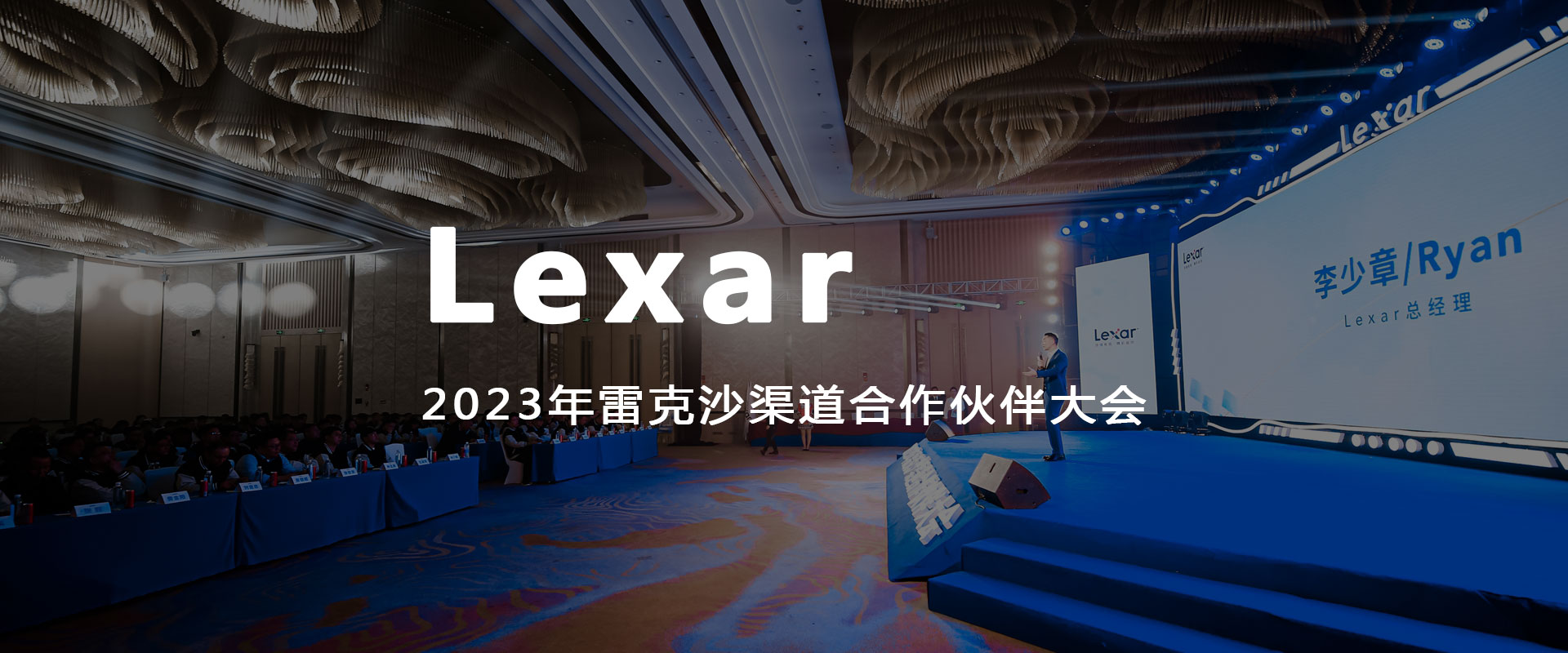 Lexar2023年雷克沙渠道合作伙伴大會(huì)