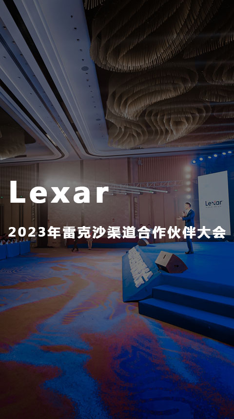 Lexar2023年雷克沙渠道合作伙伴大會(huì)