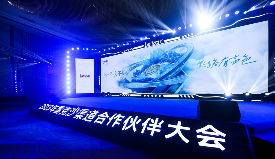 Lexar雷克沙2023年渠道合作伙伴大會(huì)