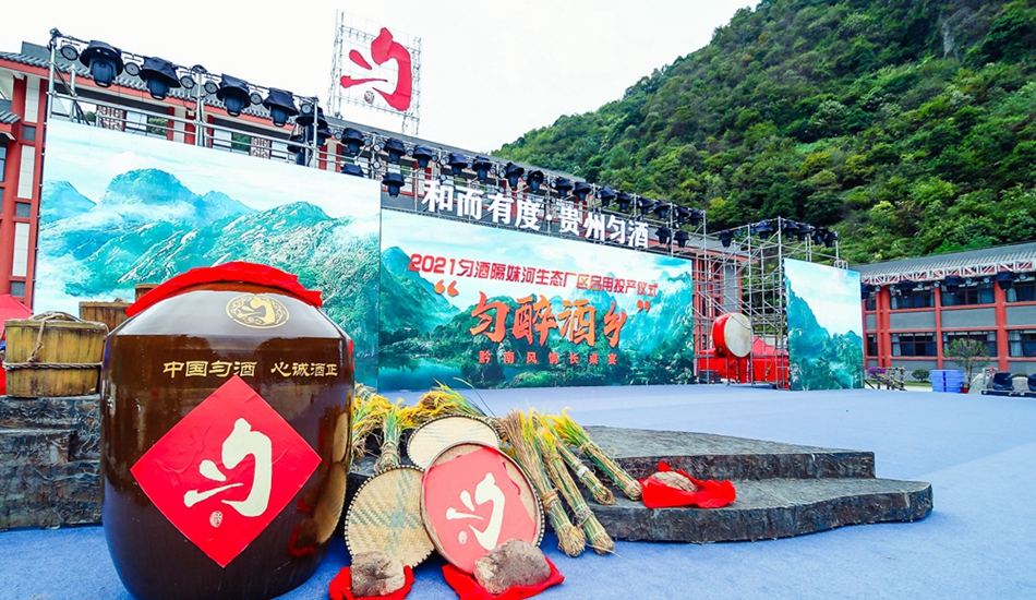 貴州勻酒隔妹河廠區(qū)啟用投產(chǎn)儀式