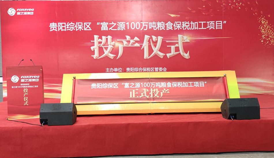 富之源集團(tuán)糧食保稅加工項(xiàng)目投產(chǎn)儀式