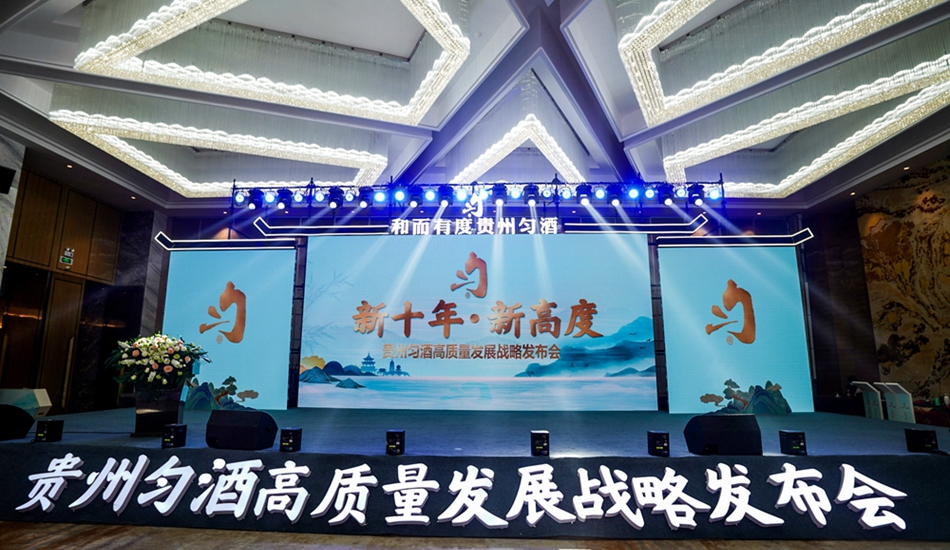 貴州勻酒高質(zhì)量發(fā)展戰(zhàn)略發(fā)布會(huì)