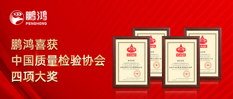 新蒲京娱乐场3245板材喜获中国质量检验协会四项大奖